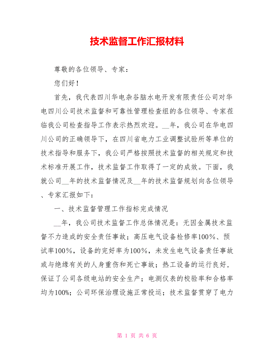 技术监督工作汇报材料_第1页