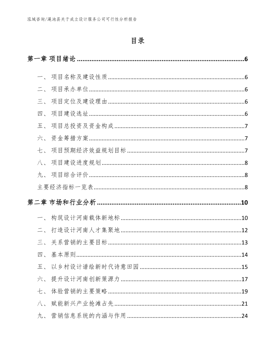渑池县关于成立设计服务公司可行性分析报告（参考范文）_第1页