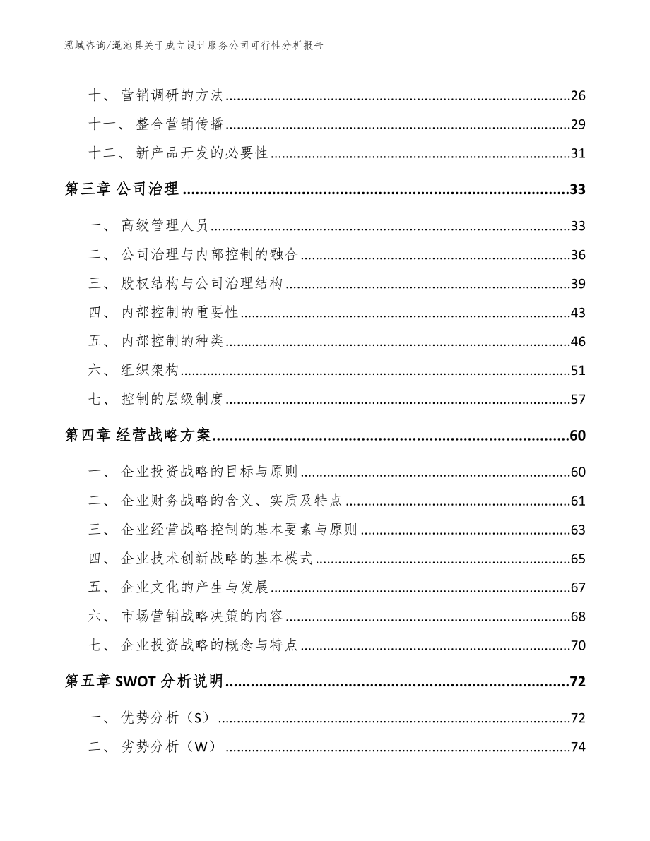 渑池县关于成立设计服务公司可行性分析报告（参考范文）_第2页