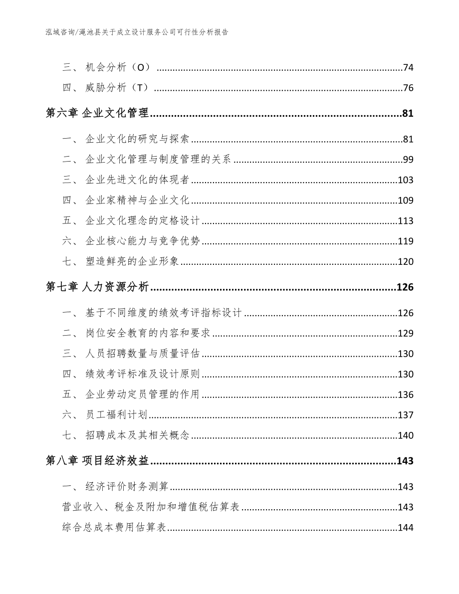 渑池县关于成立设计服务公司可行性分析报告（参考范文）_第3页