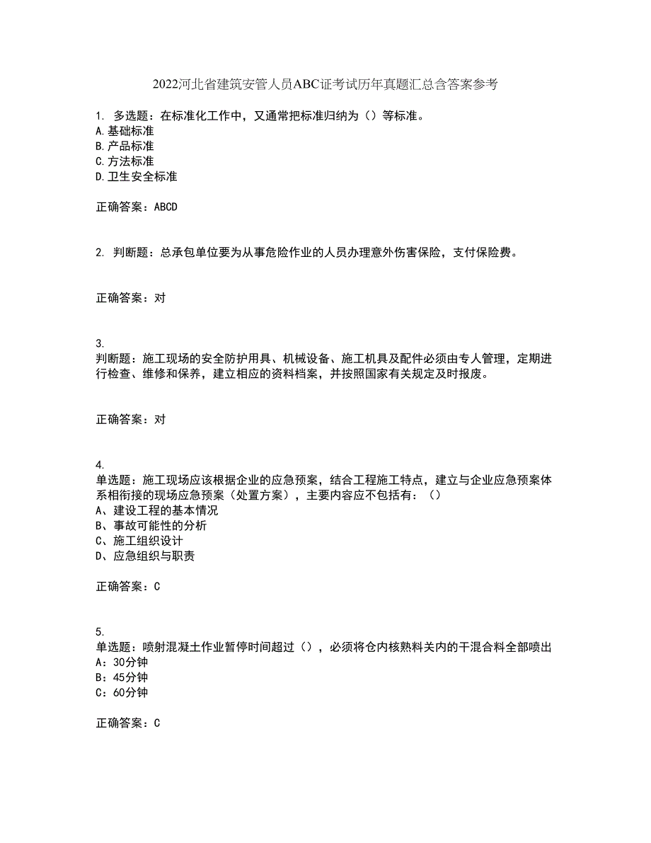 2022河北省建筑安管人员ABC证考试历年真题汇总含答案参考27_第1页