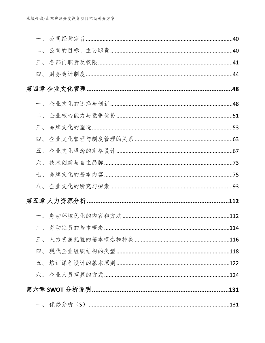 山东啤酒分发设备项目招商引资方案_第2页