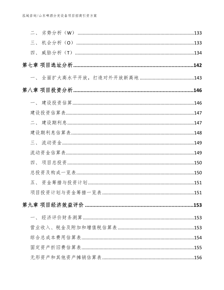 山东啤酒分发设备项目招商引资方案_第3页