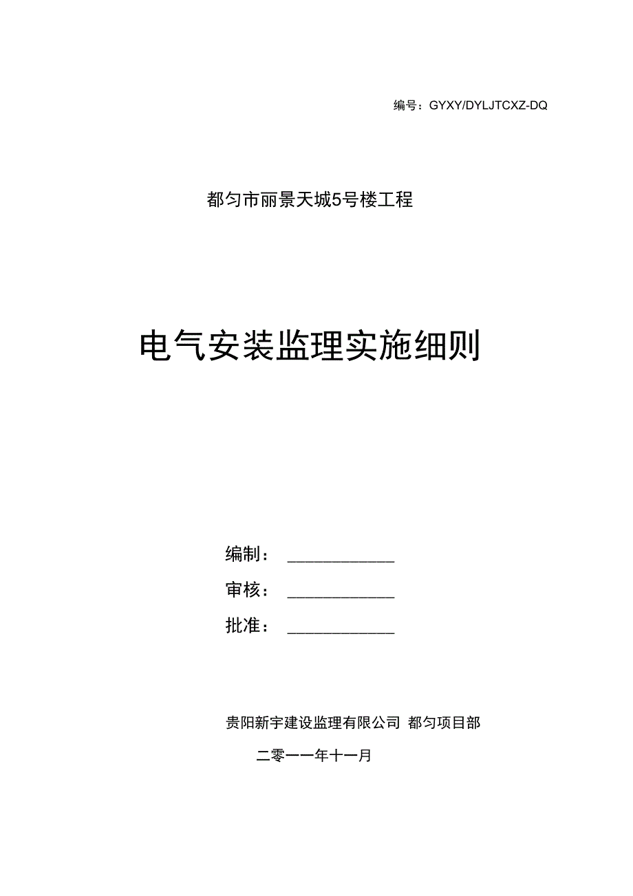 电气专业工程监理实施细则_第1页