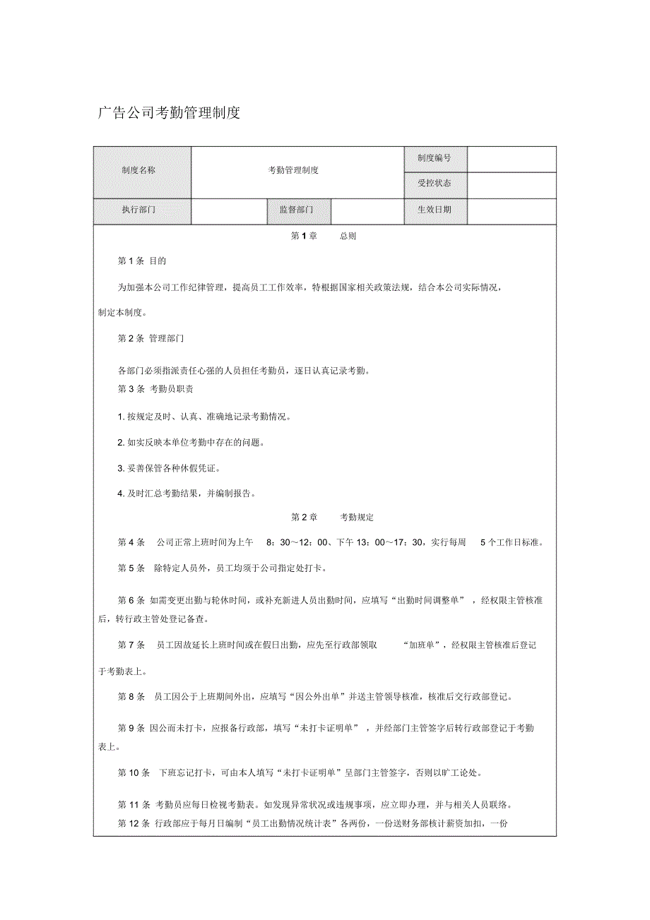 广告公司考勤管理制度_第1页