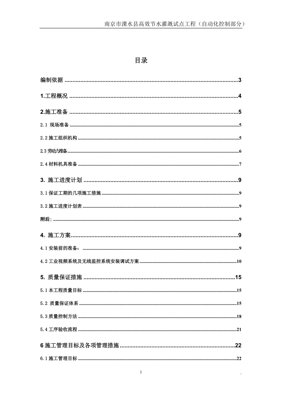 水利高效灌溉自动化施工组织设计_第2页