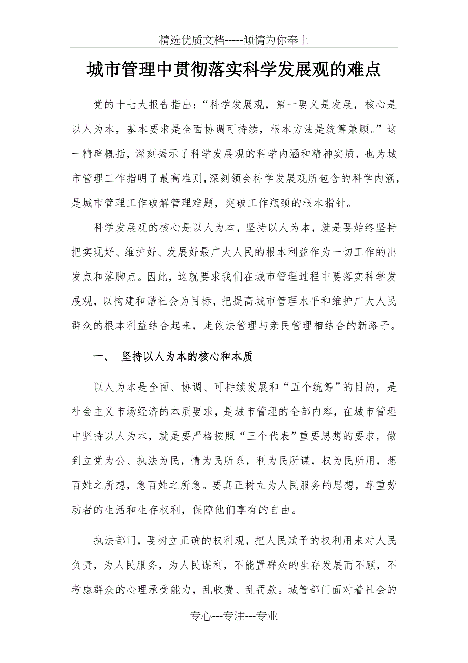 城市管理中贯彻落实科学发展观的难点_第1页