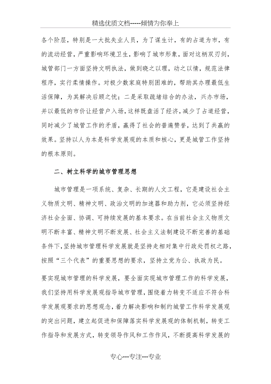 城市管理中贯彻落实科学发展观的难点_第2页