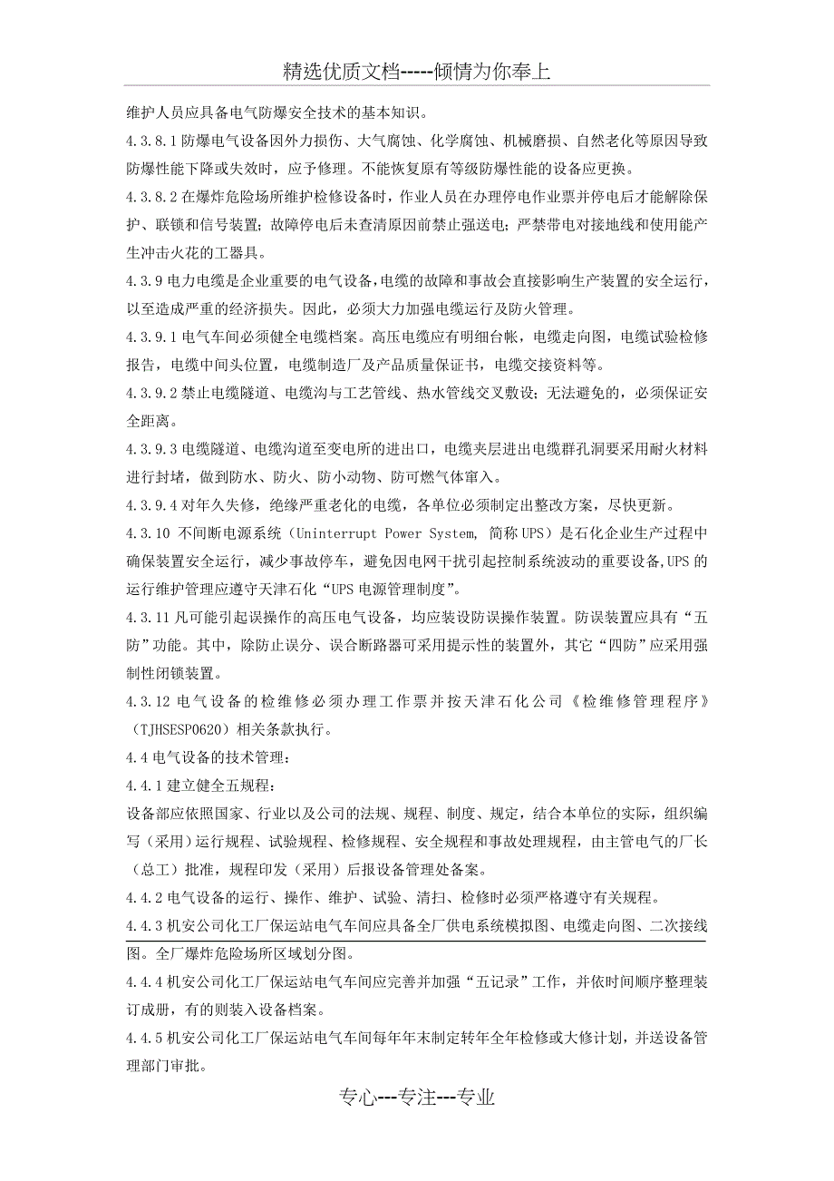 电气设备运行维护管理标准_第3页