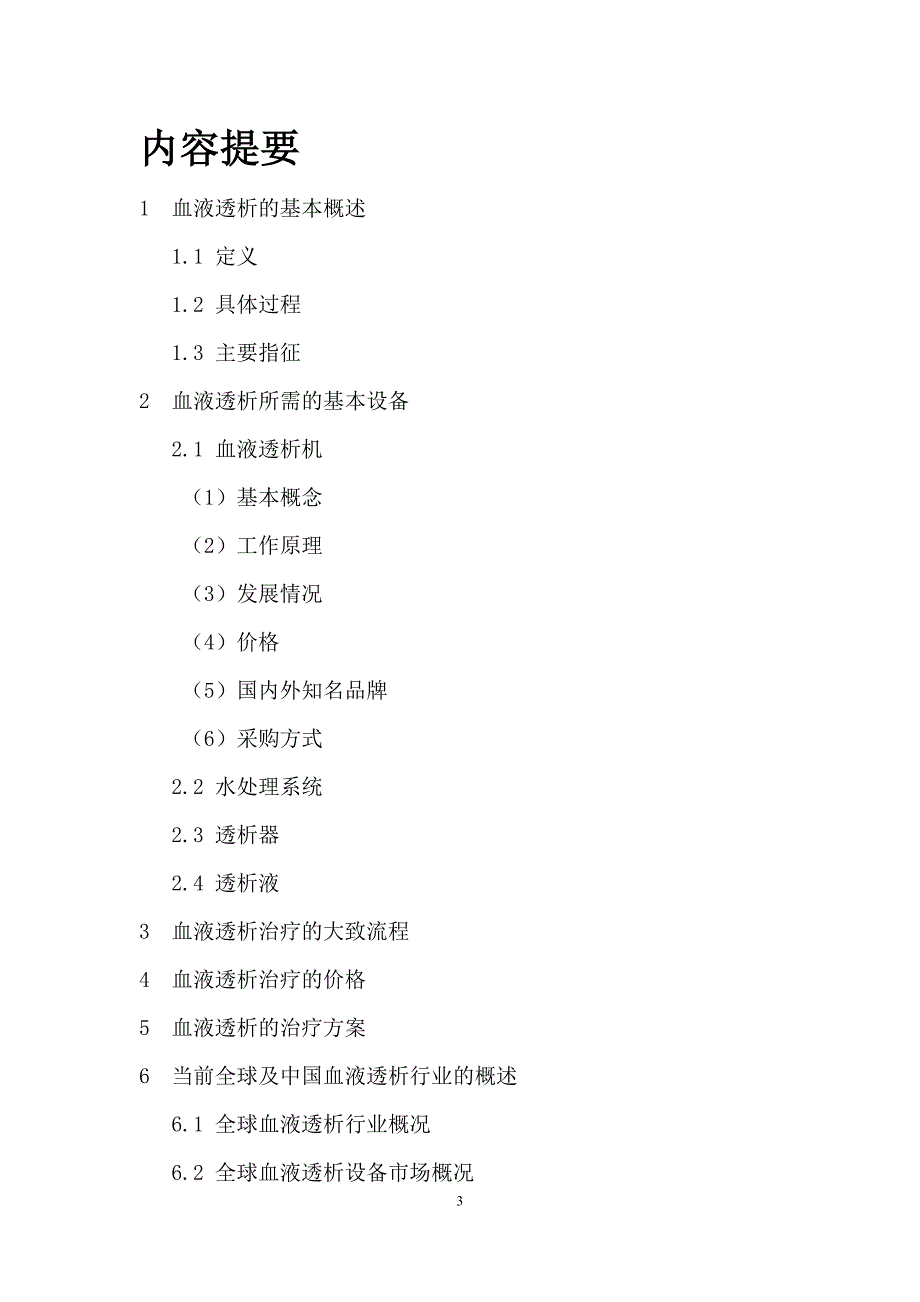 血液透析医疗中心投资策划书_第3页