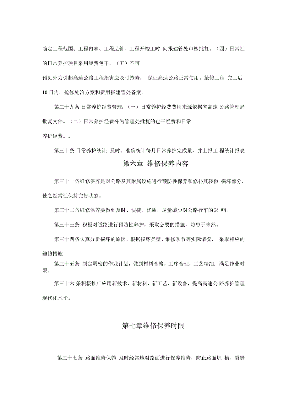 日常养护管理办法_第4页