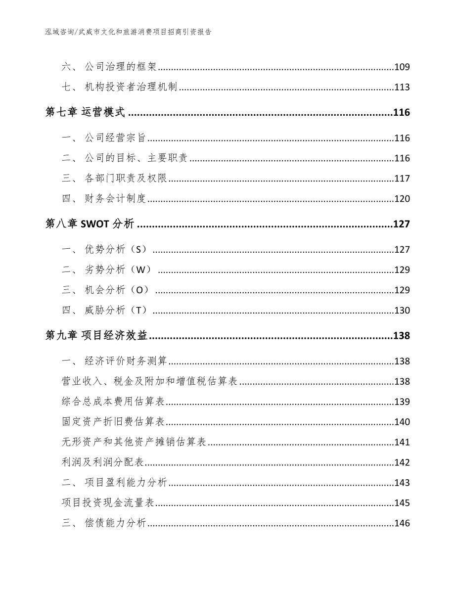 武威市文化和旅游消费项目招商引资报告_第4页