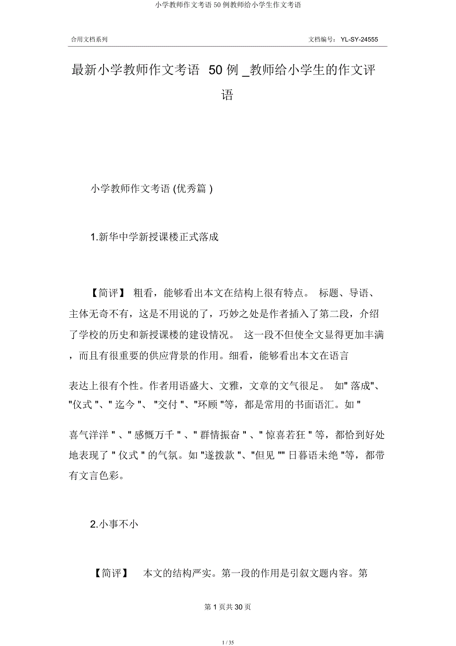 小学教师作文评语50例教师给小学生作文评语.docx_第1页