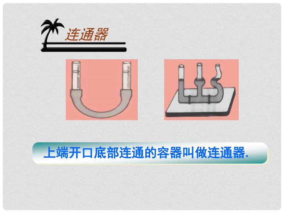 八年级物理下册 第八章 三《连通器》课件4 （新版）北师大版_第3页