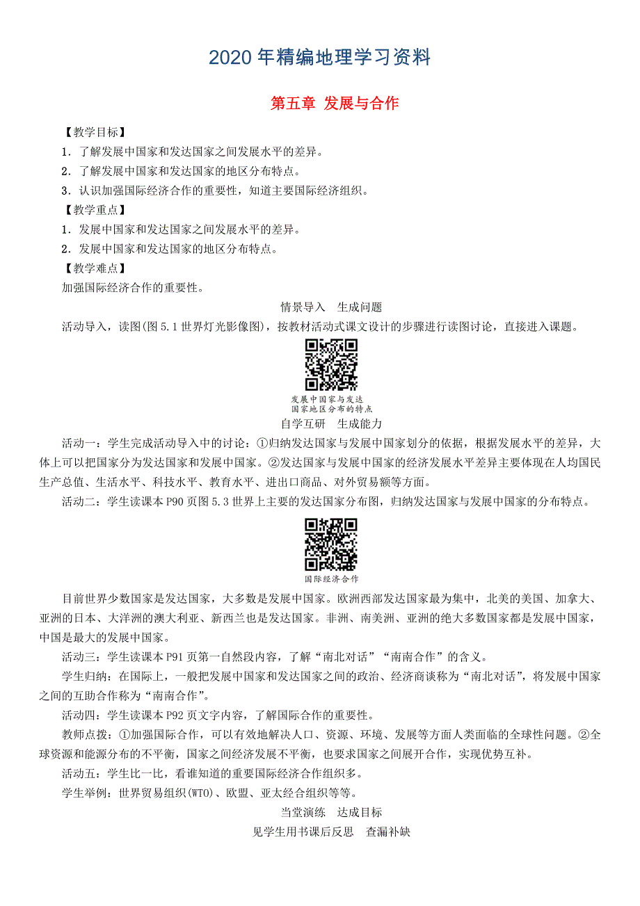 2020年七年级地理学案第五章发展与合作_第1页