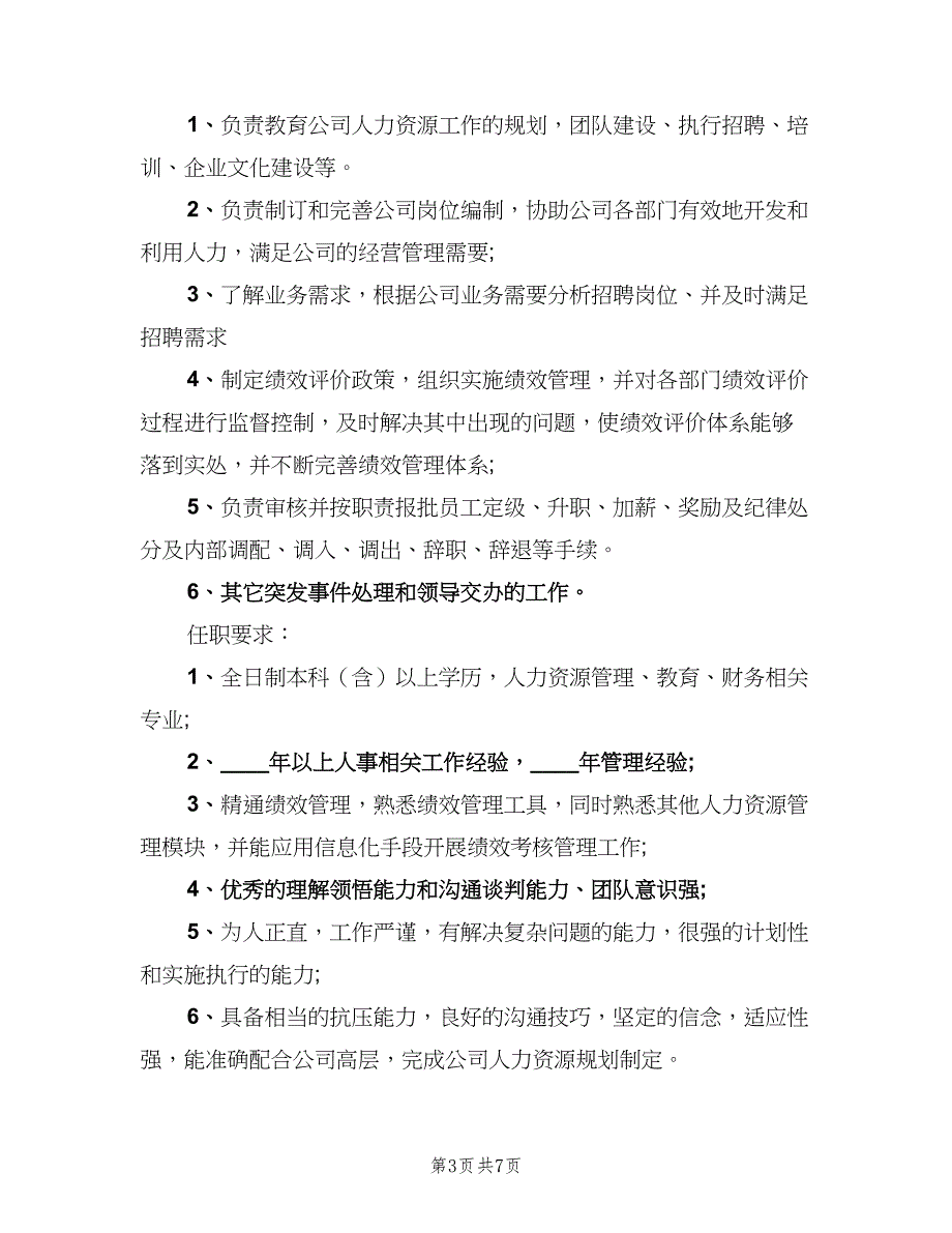 人力资源部经理岗位的职责范文（五篇）_第3页