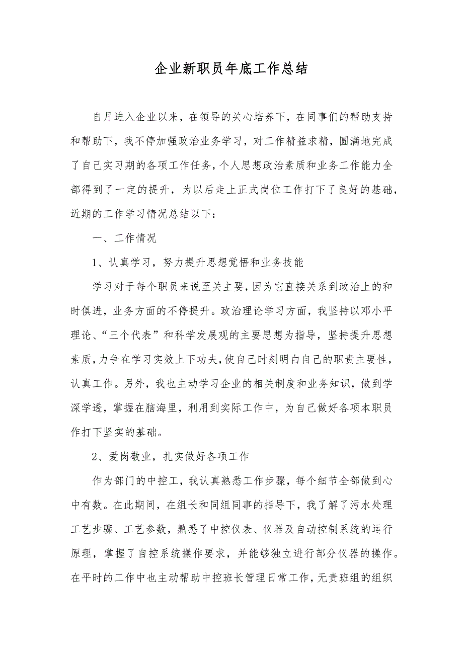 企业新职员年底工作总结_第1页