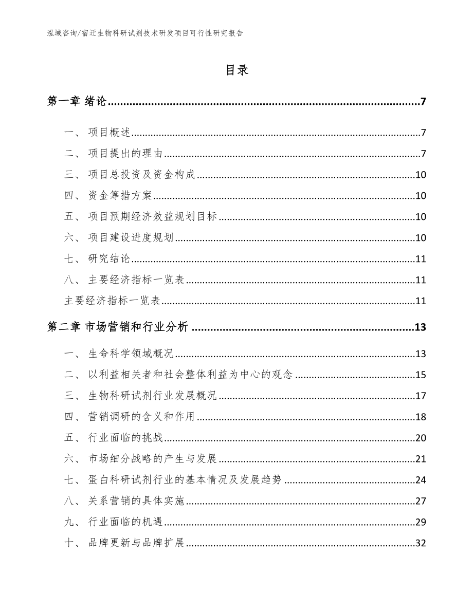 宿迁生物科研试剂技术研发项目可行性研究报告（参考范文）_第1页