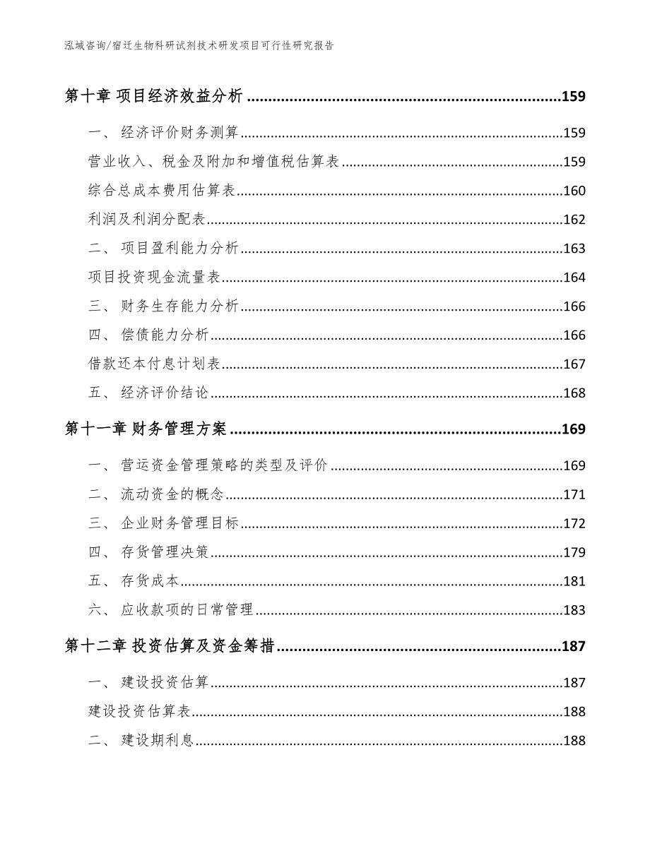 宿迁生物科研试剂技术研发项目可行性研究报告（参考范文）_第4页