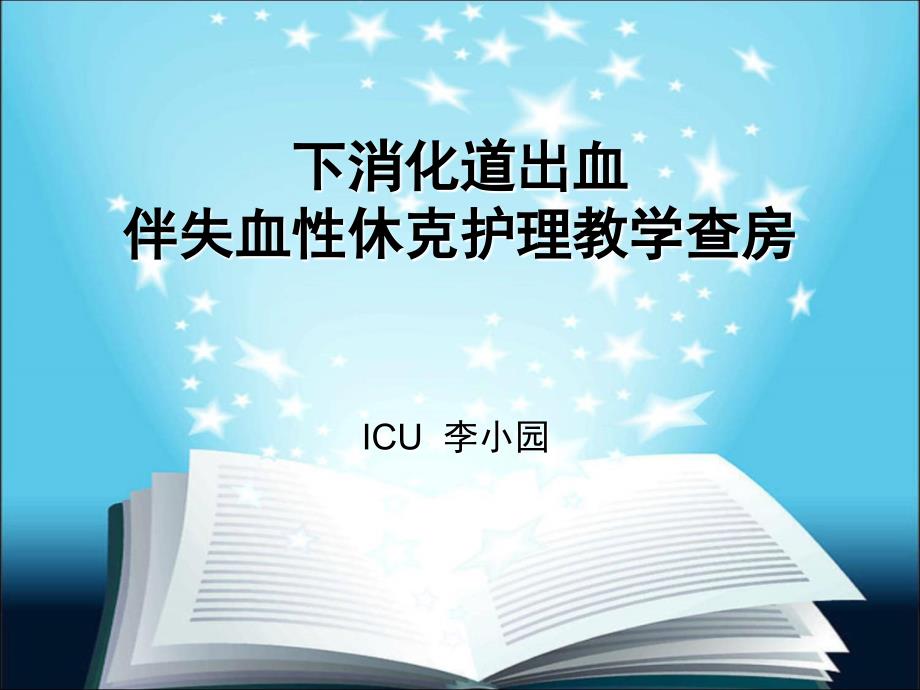 下消化道出血伴失血性休克护理查房ppt课件_第1页