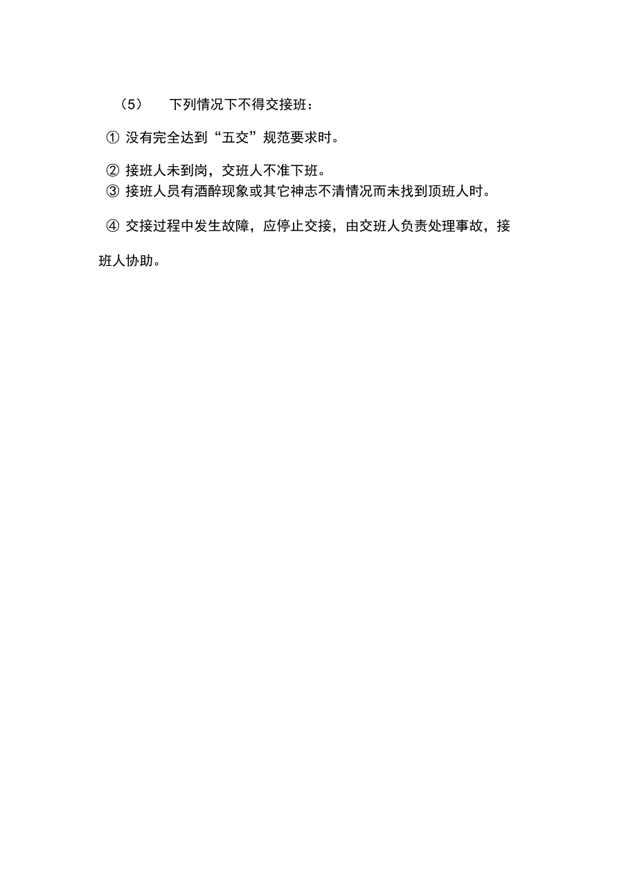 设备设施值班管理制度常用版_第3页