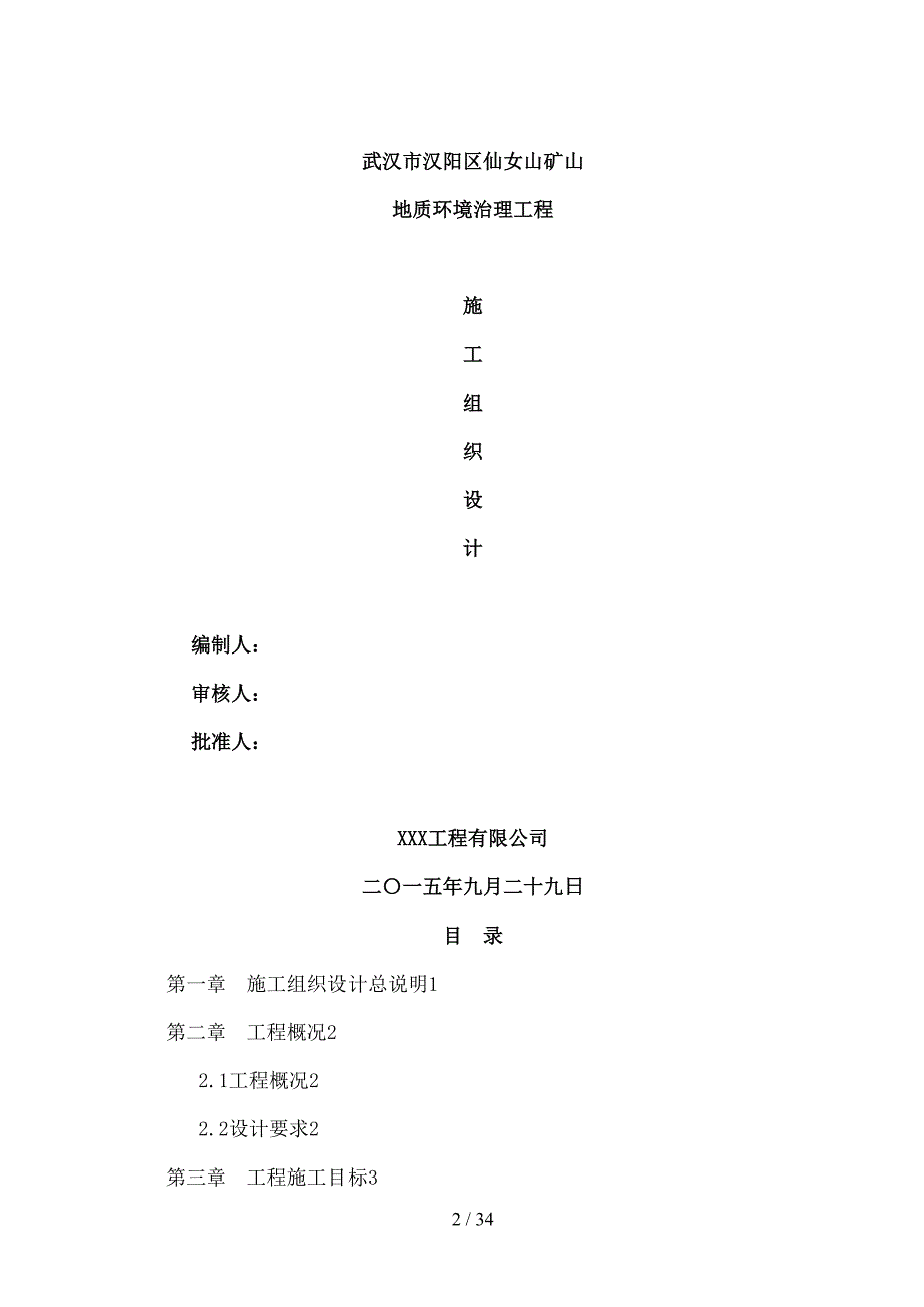 完整削坡减载施工组织设计(DOC 34页)_第2页