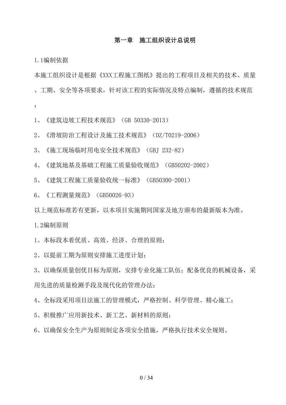 完整削坡减载施工组织设计(DOC 34页)_第4页