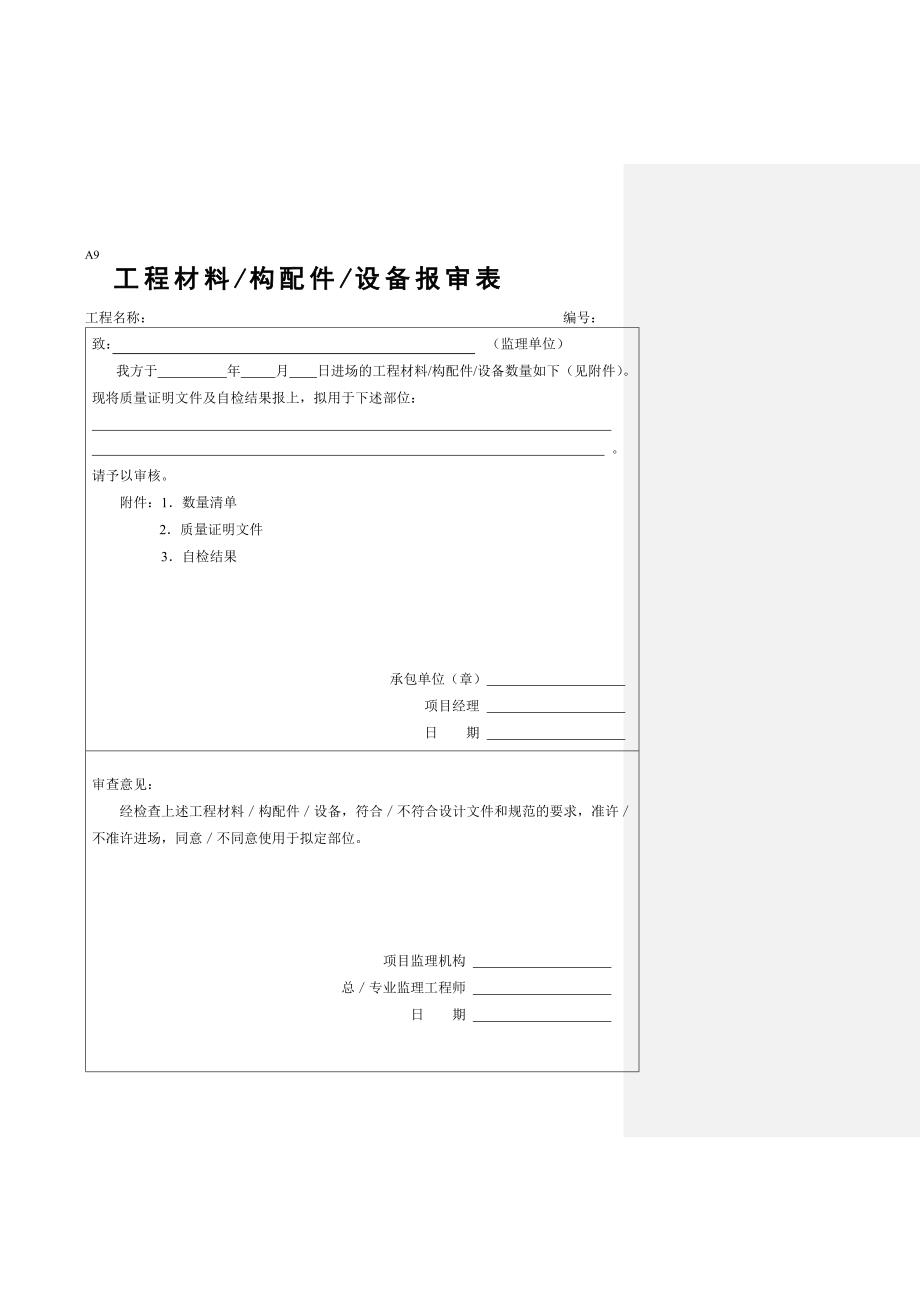 [建筑]工程材料构配件设备报审表填表要求及范例_第1页