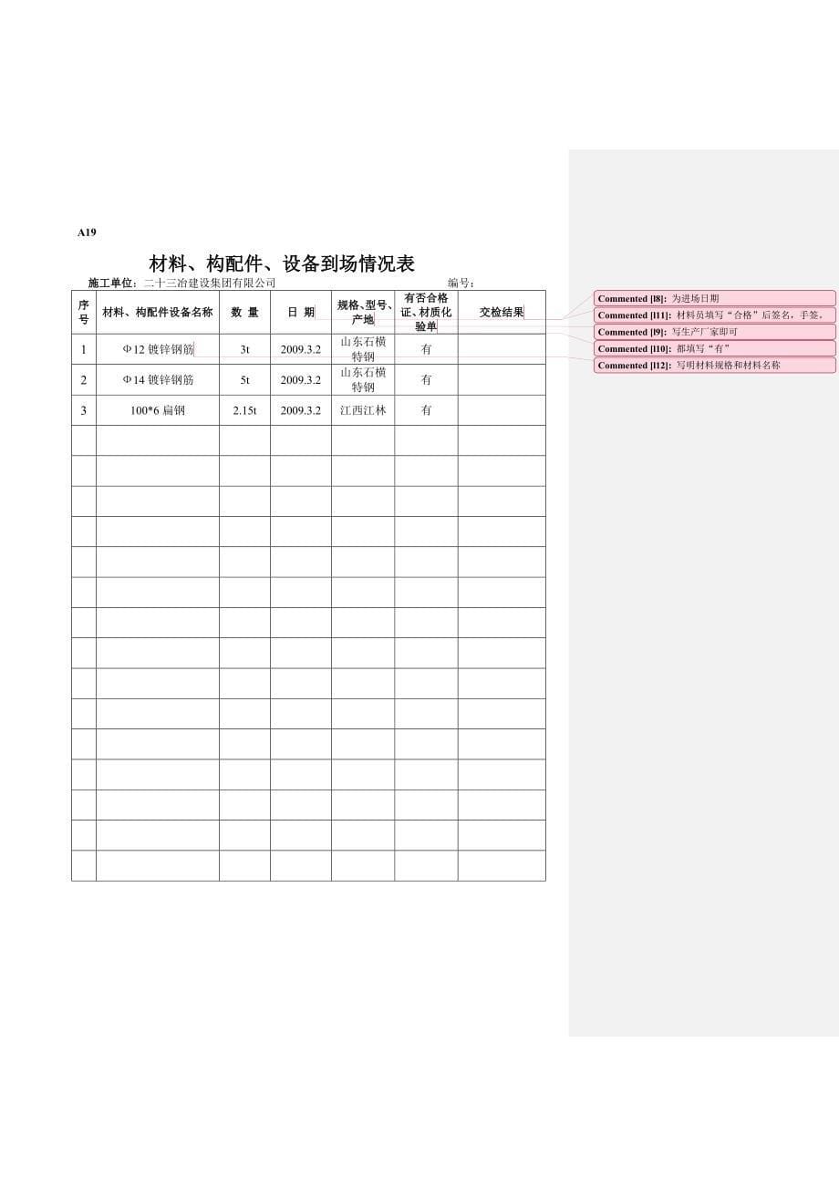 [建筑]工程材料构配件设备报审表填表要求及范例_第5页