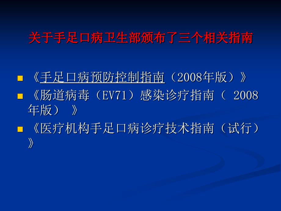 手足口病相关知识培训课件_第3页