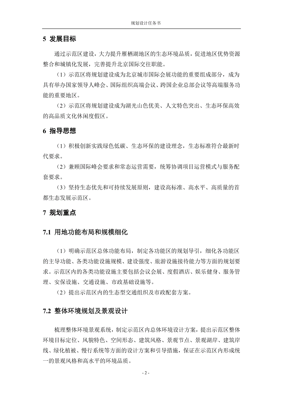 怀柔雁栖湖生态示范区核心岛项目_v2_第4页