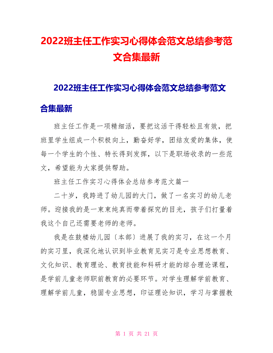 2022班主任工作实习心得体会范文总结参考范文合集最新_第1页