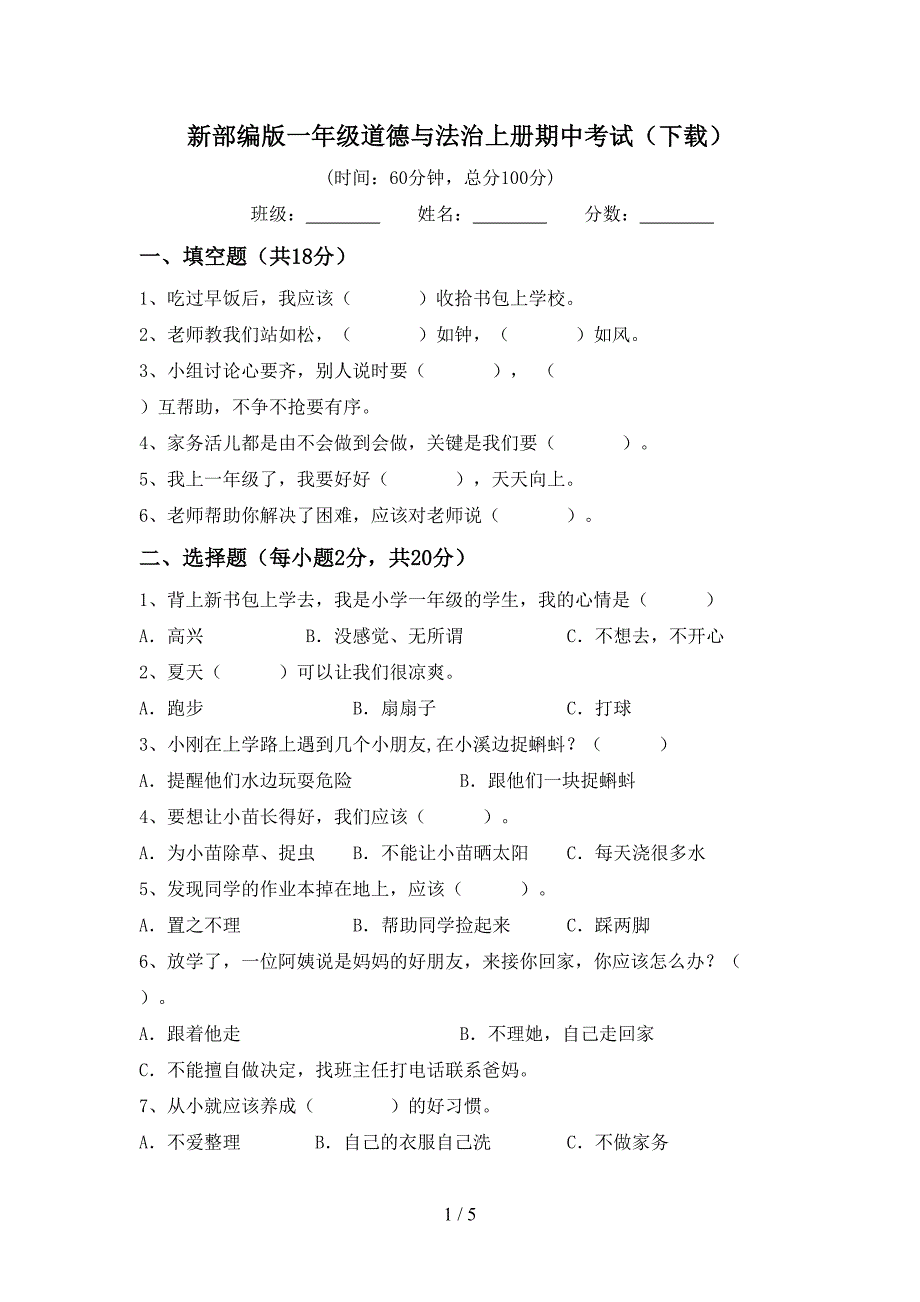 新部编版一年级道德与法治上册期中考试(下载).doc_第1页