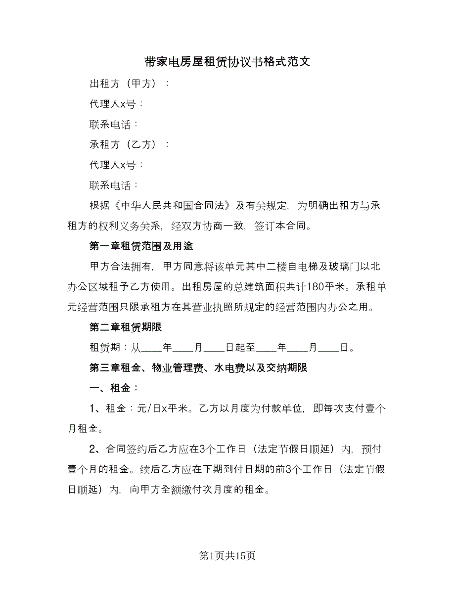 带家电房屋租赁协议书格式范文（四篇）.doc_第1页