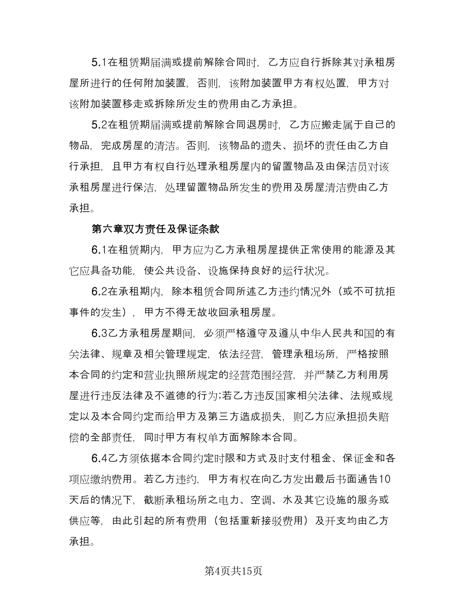 带家电房屋租赁协议书格式范文（四篇）.doc_第4页