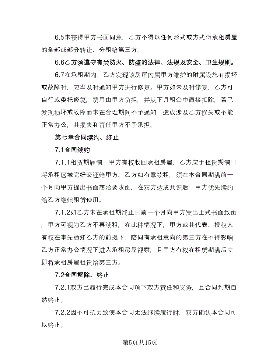 带家电房屋租赁协议书格式范文（四篇）.doc_第5页