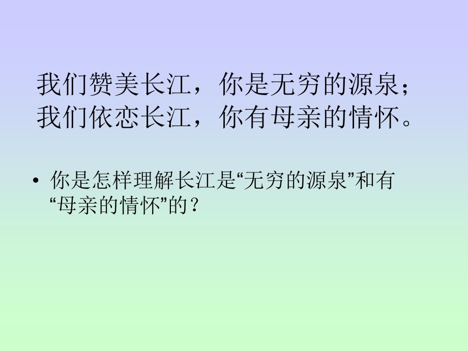 冀教版六年级上册长江之歌课件3_第4页