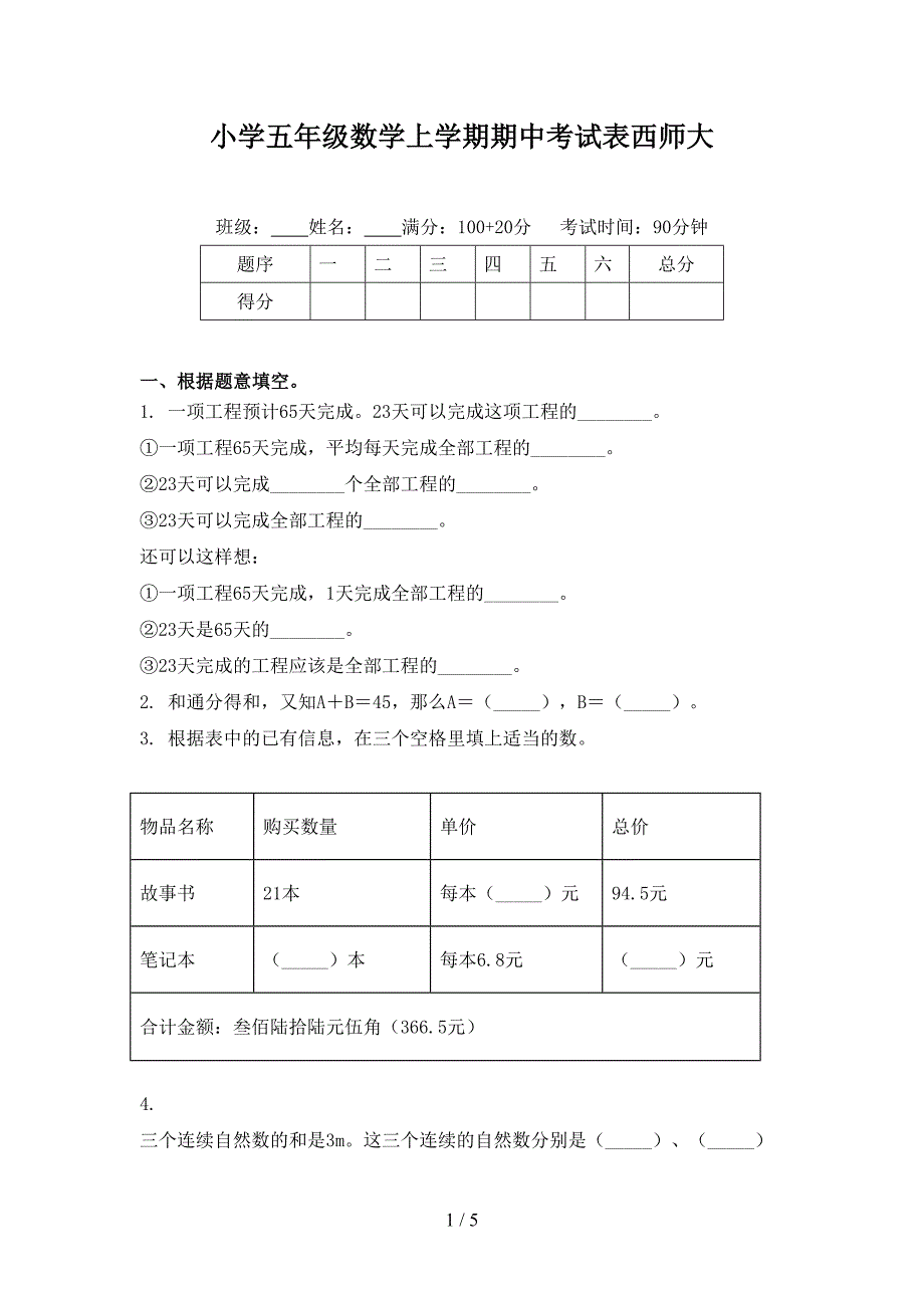 小学五年级数学上学期期中考试表西师大_第1页