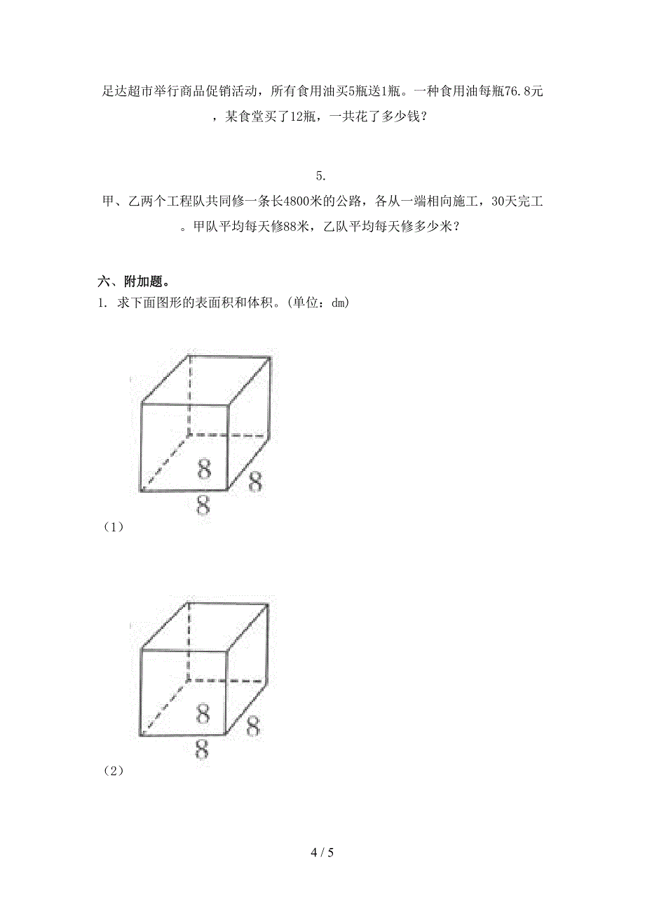 小学五年级数学上学期期中考试表西师大_第4页