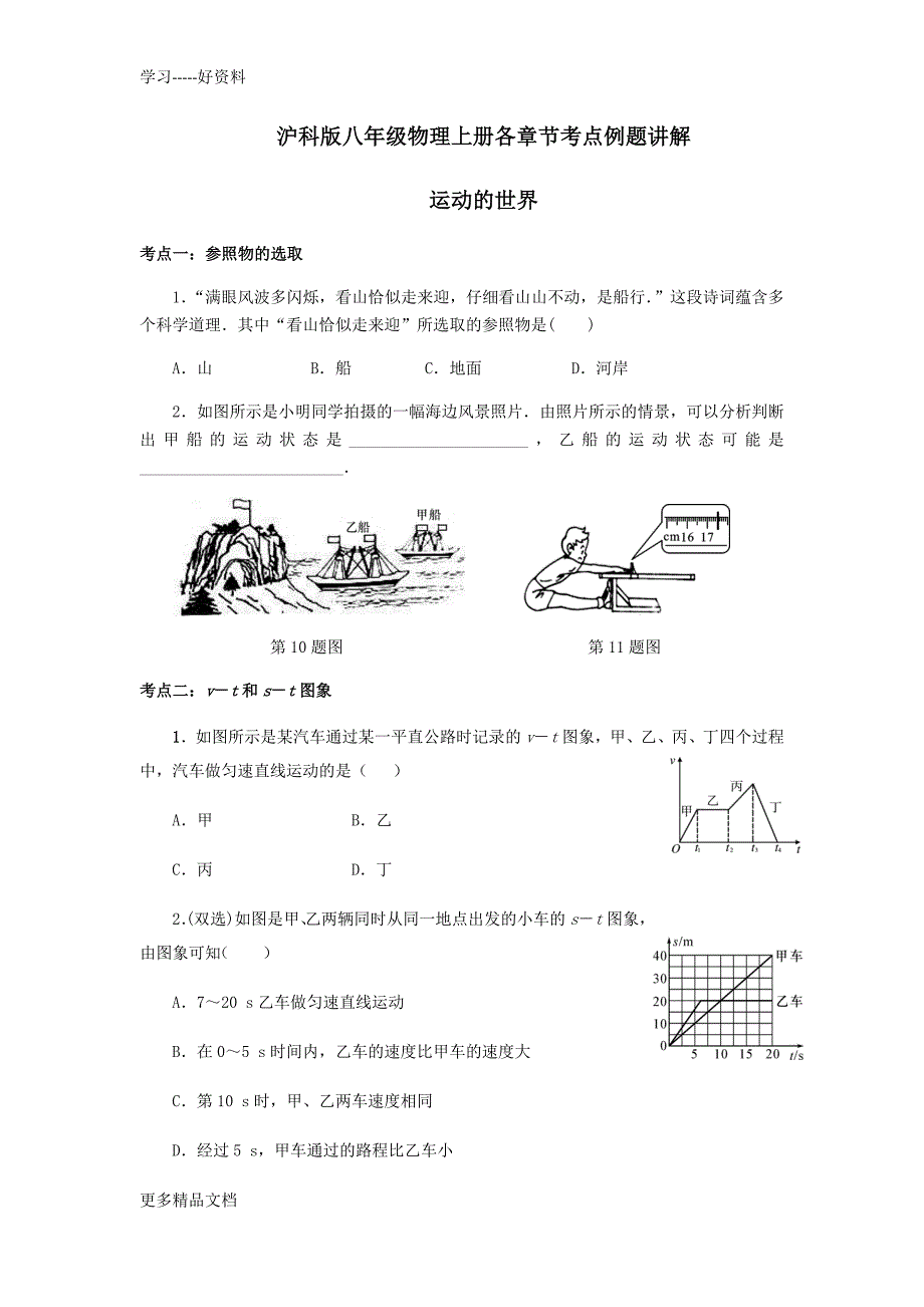 沪科版八年级物理上册各章节考点例题讲解汇编_第1页