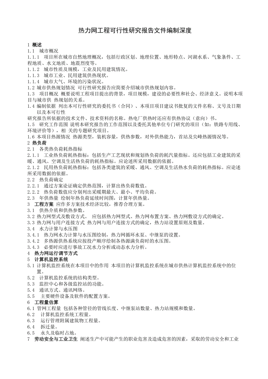 热力网可研设计深度_第1页