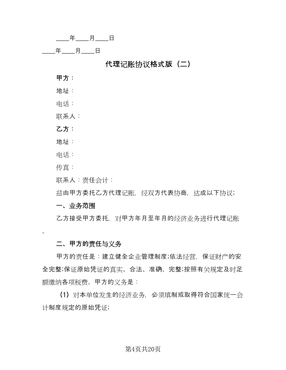 代理记账协议格式版（七篇）.doc_第4页