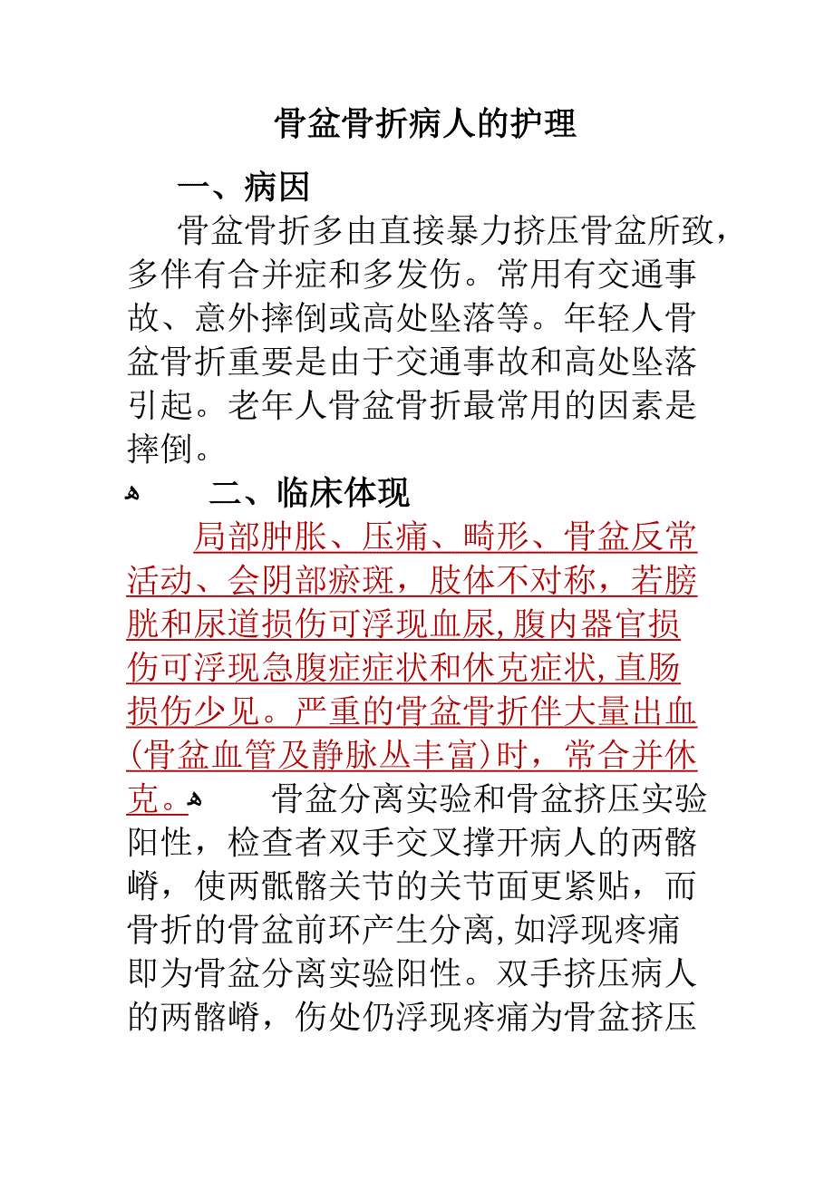 骨盆骨折病人的护理_第1页