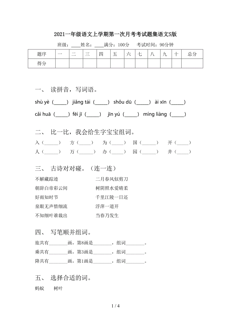 一年级语文上学期第一次月考考试题集语文S版_第1页