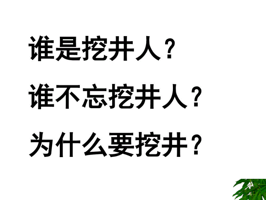 部编版一年级下册语文吃水不忘挖井人_第2页