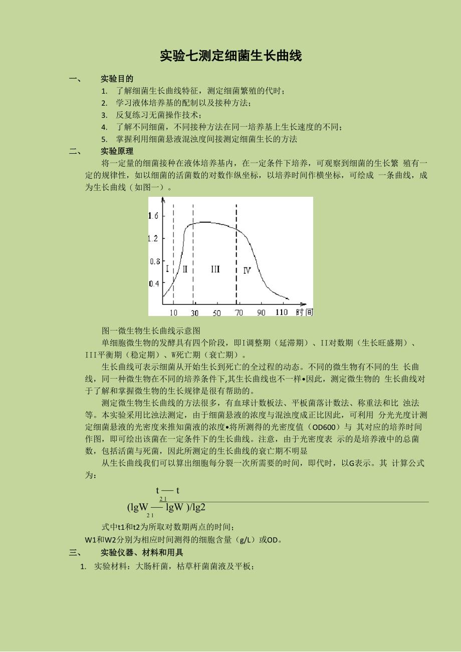 测定细菌生长曲线_第1页