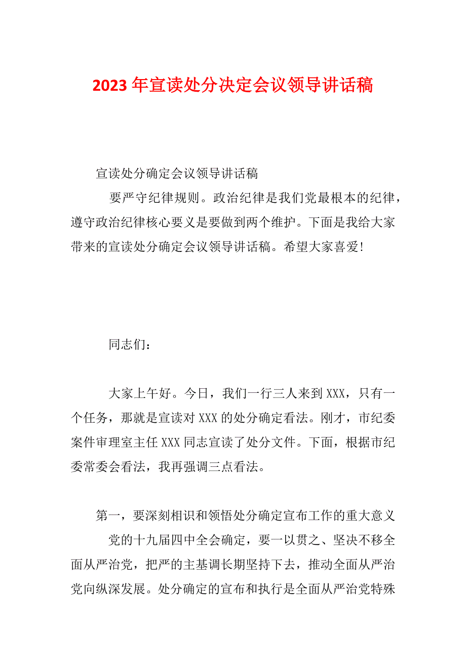 2023年宣读处分决定会议领导讲话稿_第1页