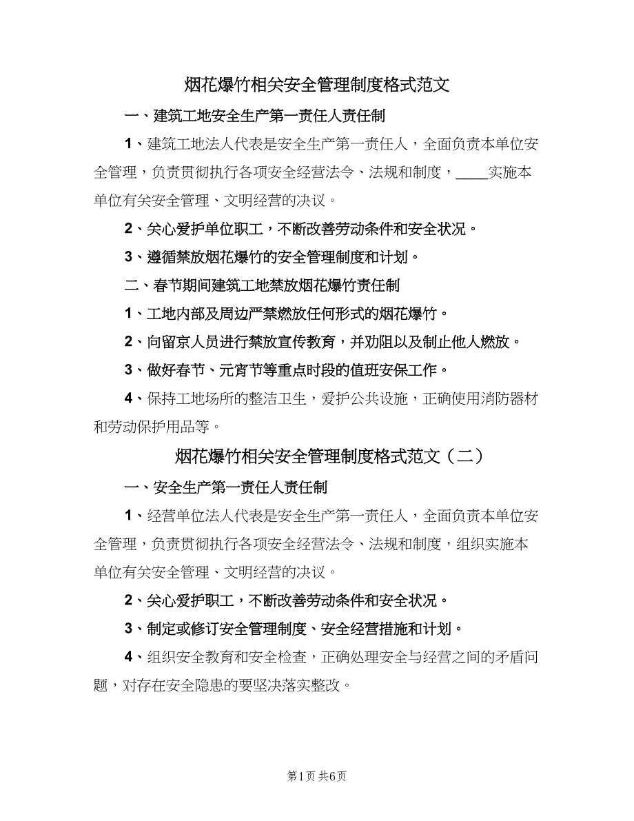 烟花爆竹相关安全管理制度格式范文（7篇）_第1页