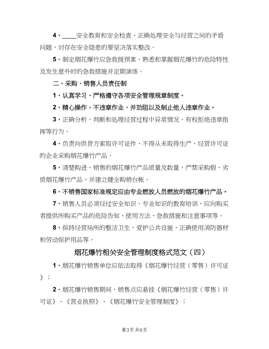 烟花爆竹相关安全管理制度格式范文（7篇）_第3页