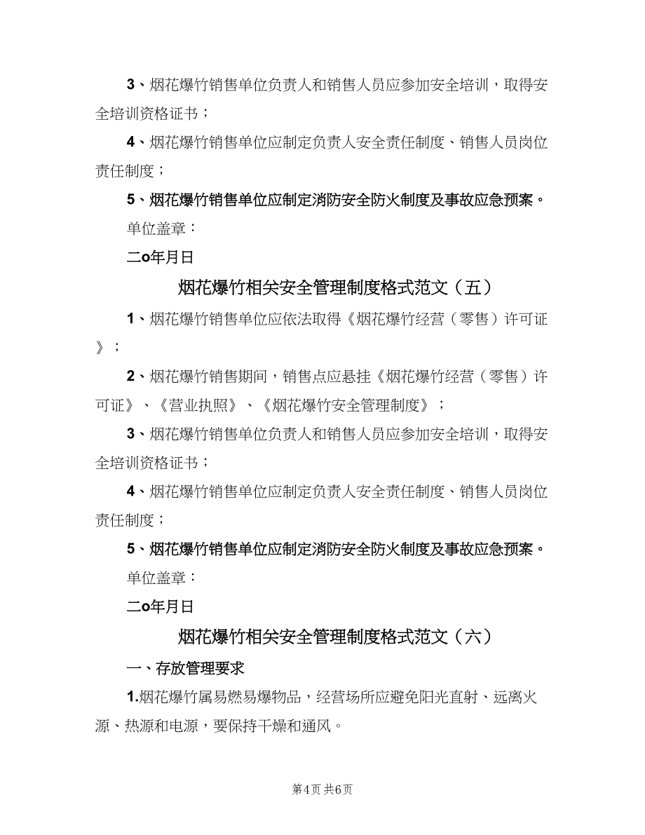 烟花爆竹相关安全管理制度格式范文（7篇）_第4页